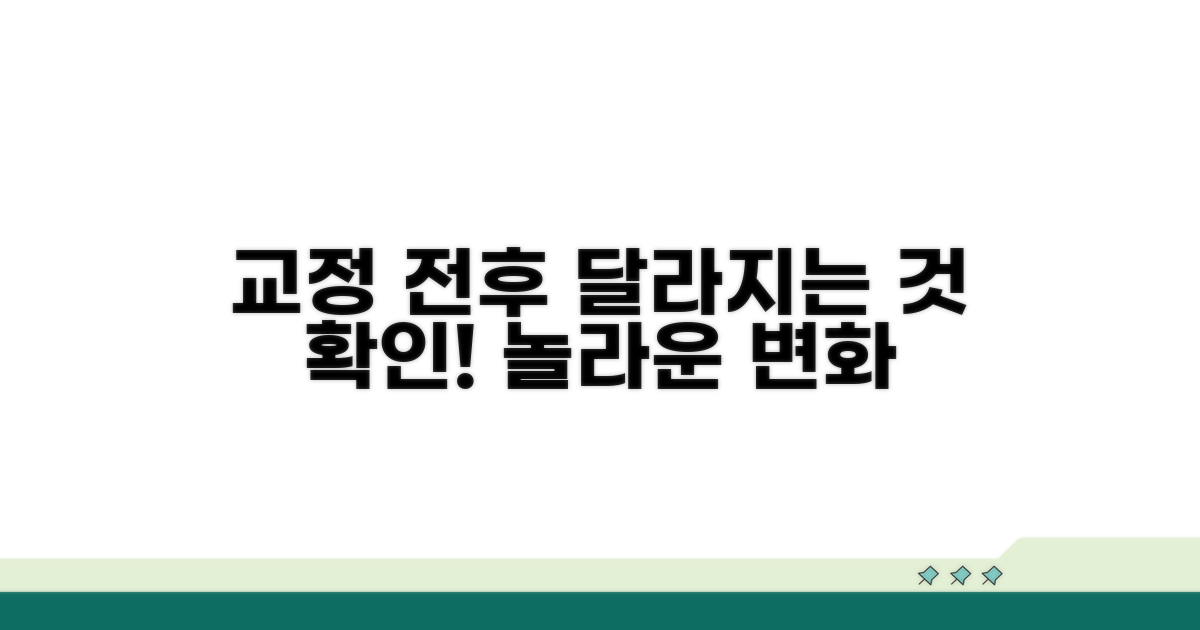 교정 전후, 달라지는 점 확인!