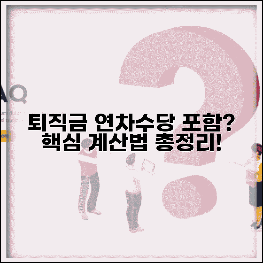 퇴직금 계산시 연차수당 포함 여부 | 정확한 산정 기준과 계산법 총정리