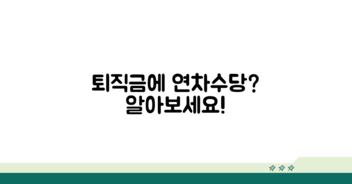 퇴직금 계산 시 연차수당 포함 여부