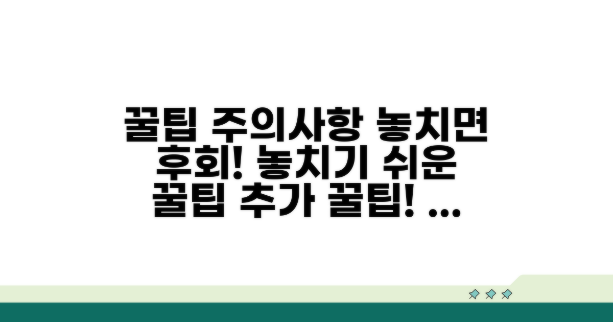 놓치기 쉬운 주의사항과 추가 팁