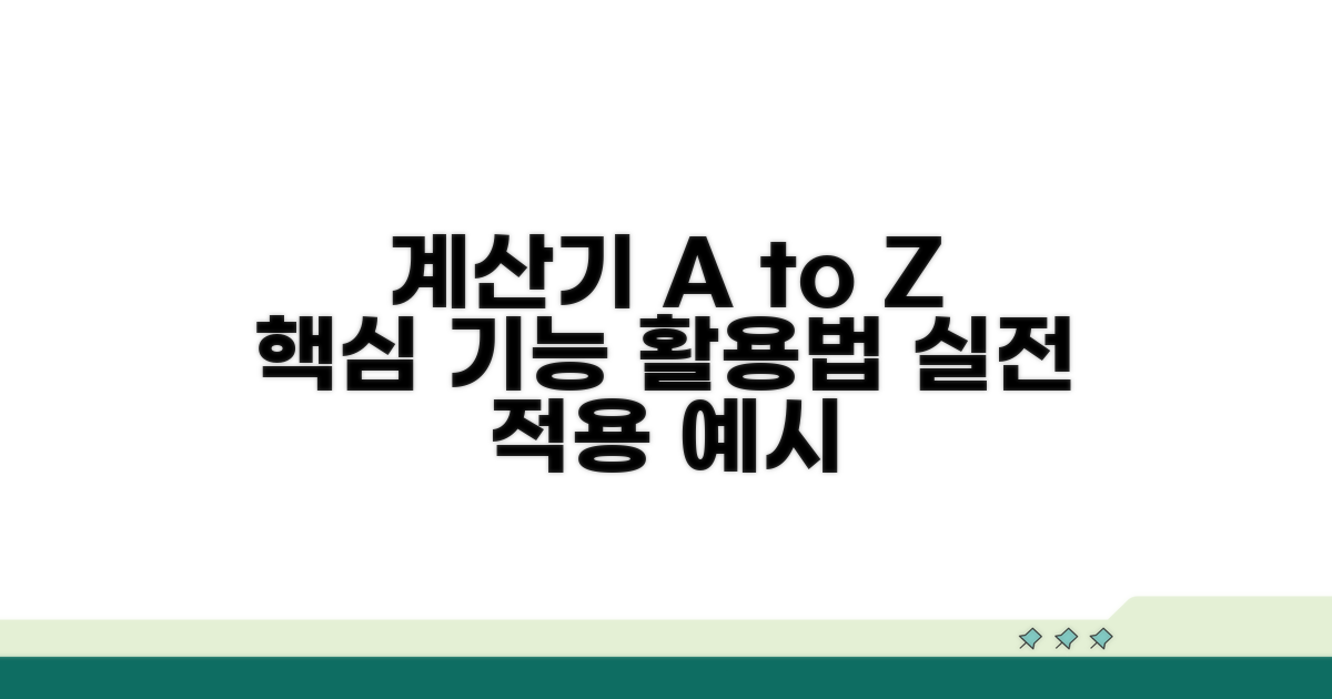 실전 적용: 계산기 사용법 및 예시
