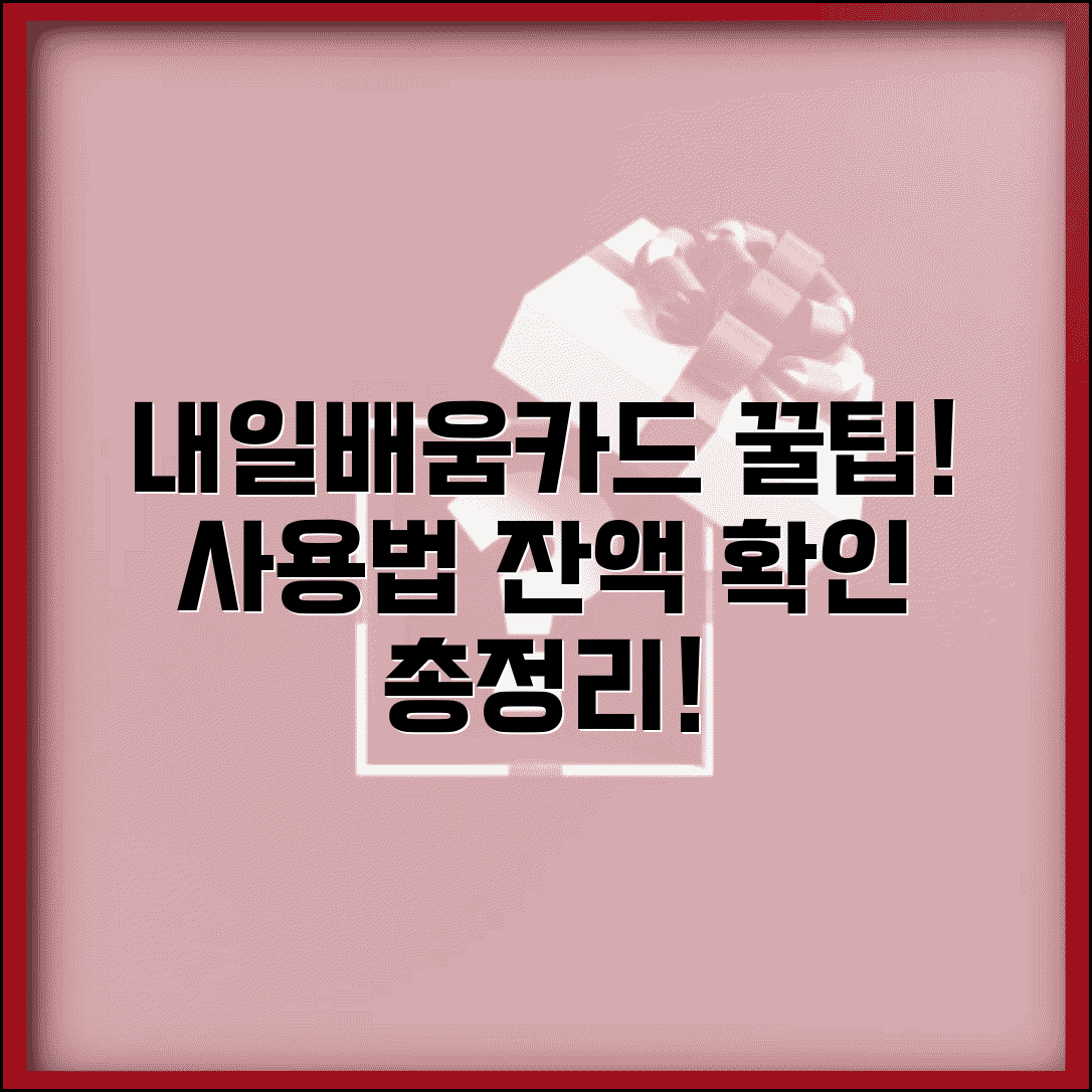 내일배움카드 사용법 | 카드 사용처 및 잔액 확인 방법 총정리 꿀팁