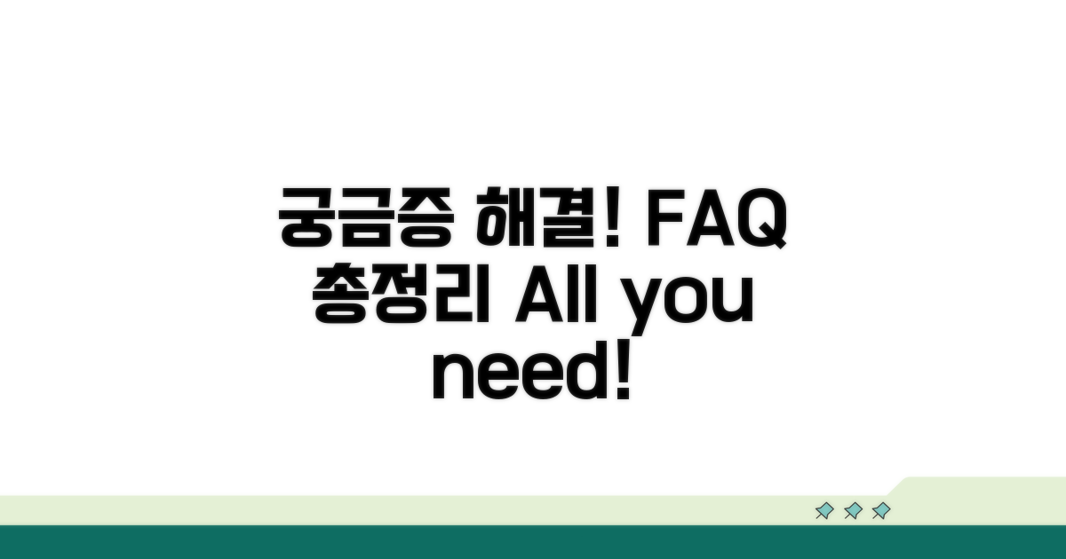 궁금증 해결! FAQ 총정리