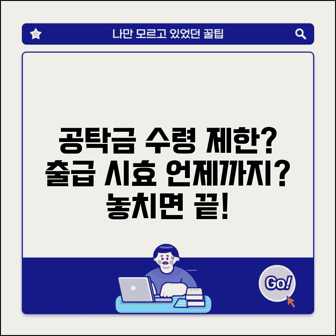공탁금 수령 기간 제한 | 출급 청구 가능한 기간과 시효, 언제까지 가능한가요?