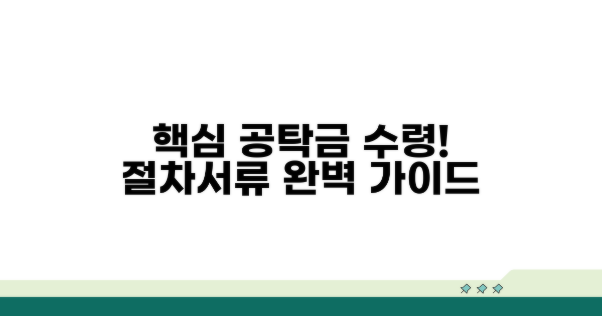 공탁금 수령 절차와 필요 서류