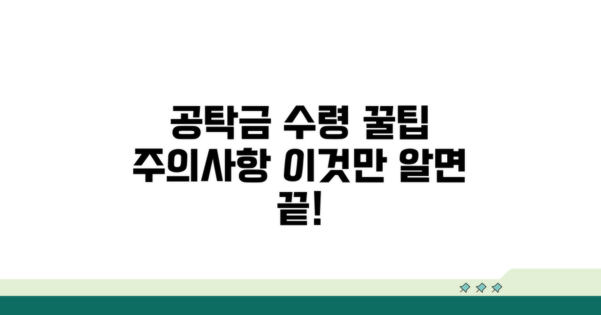공탁금 수령, 꿀팁과 주의사항