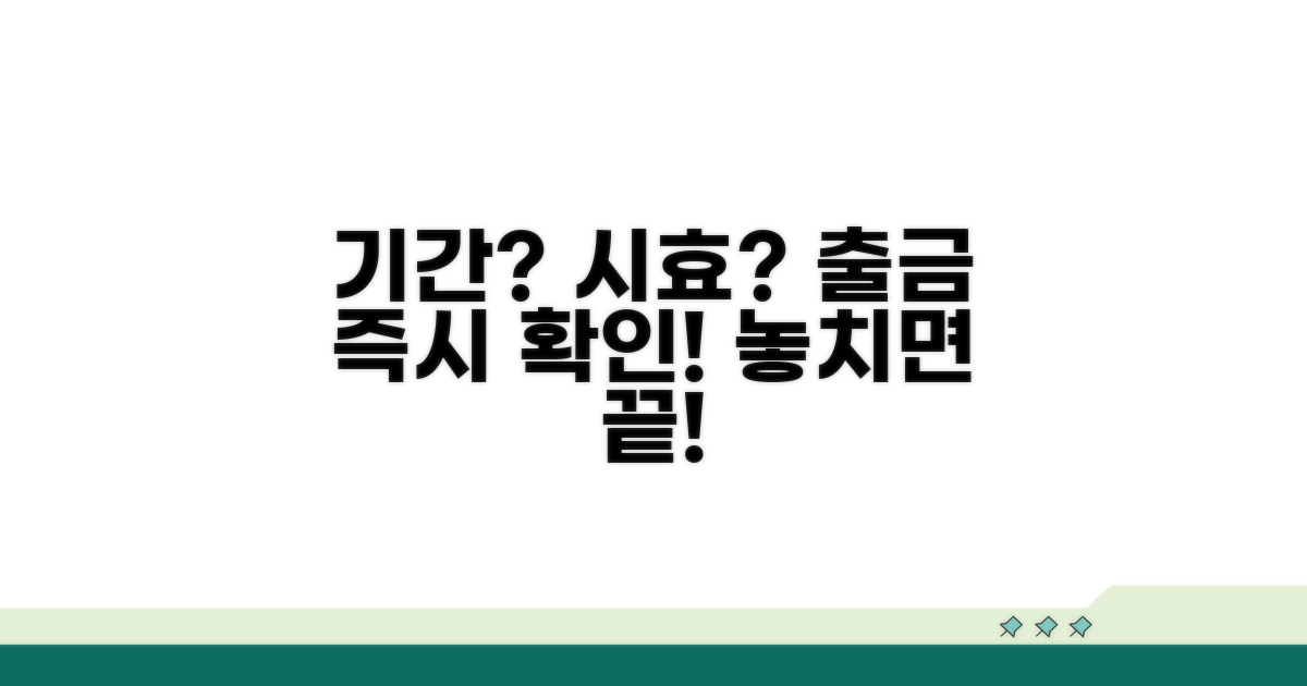 출급 청구 가능한 기간, 시효는?