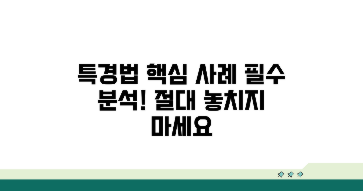 특경법 적용 주요 사례 분석