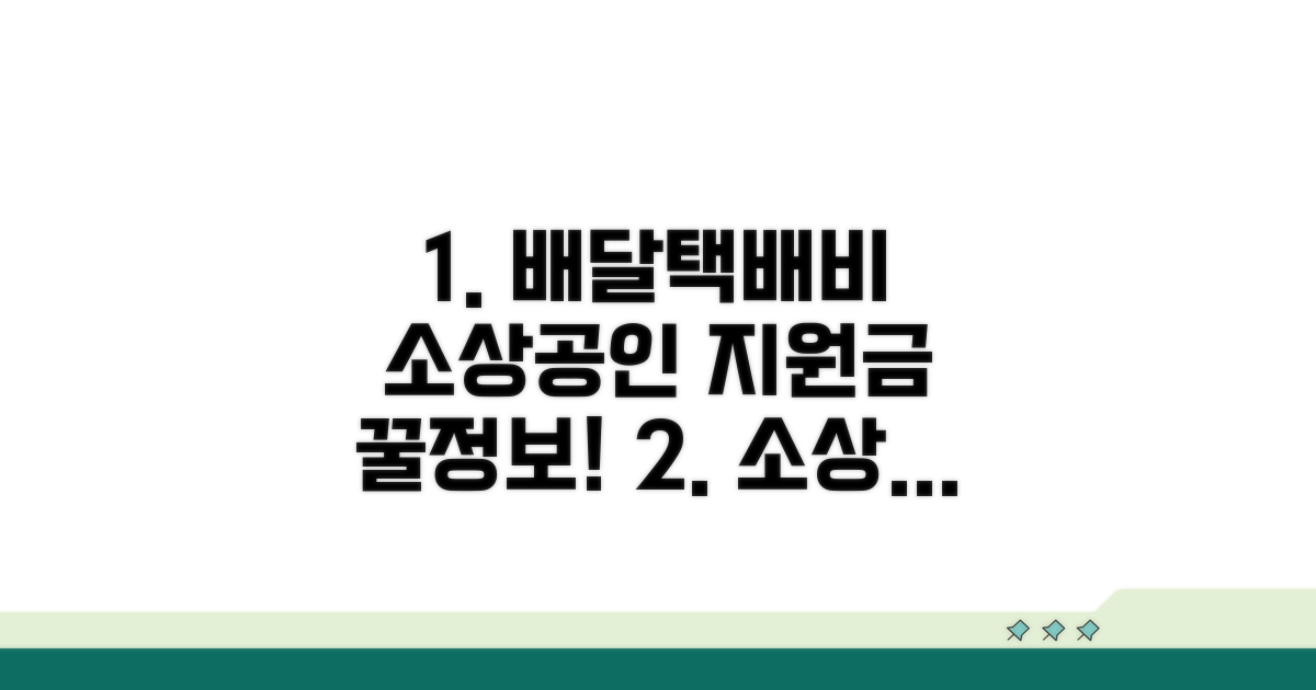 소상공인 배달택배비 지원금 핵심 정보
