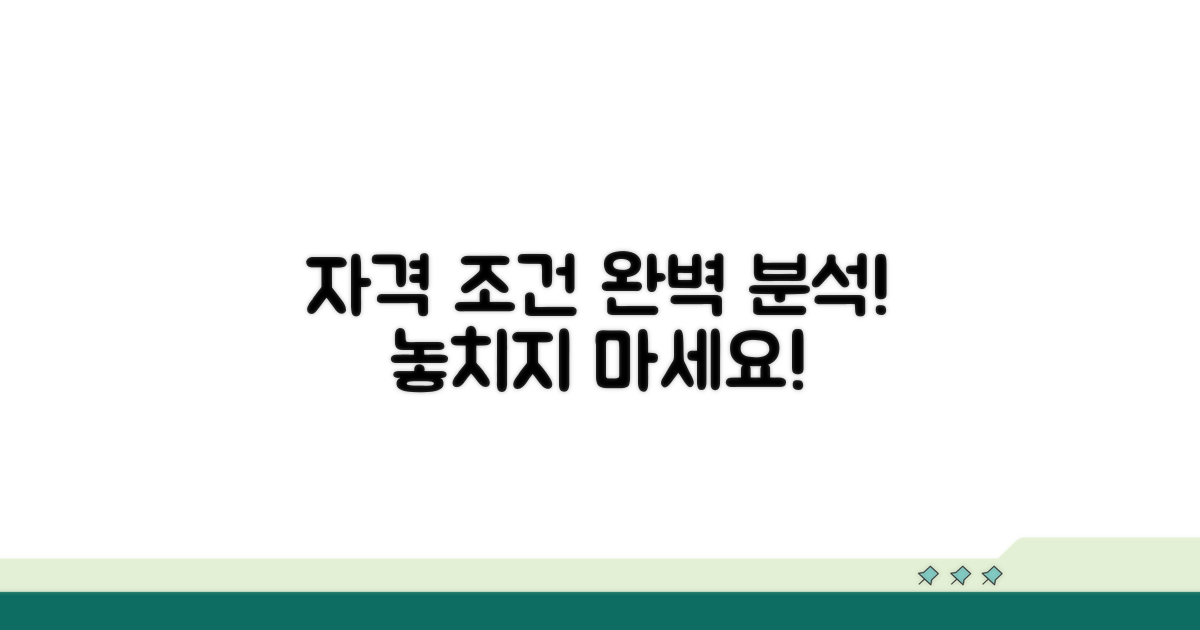 신청 자격 및 조건 상세 분석