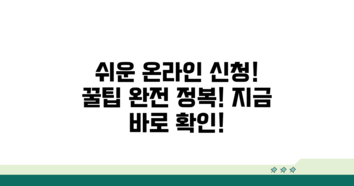 온라인 신청 방법 완벽 가이드