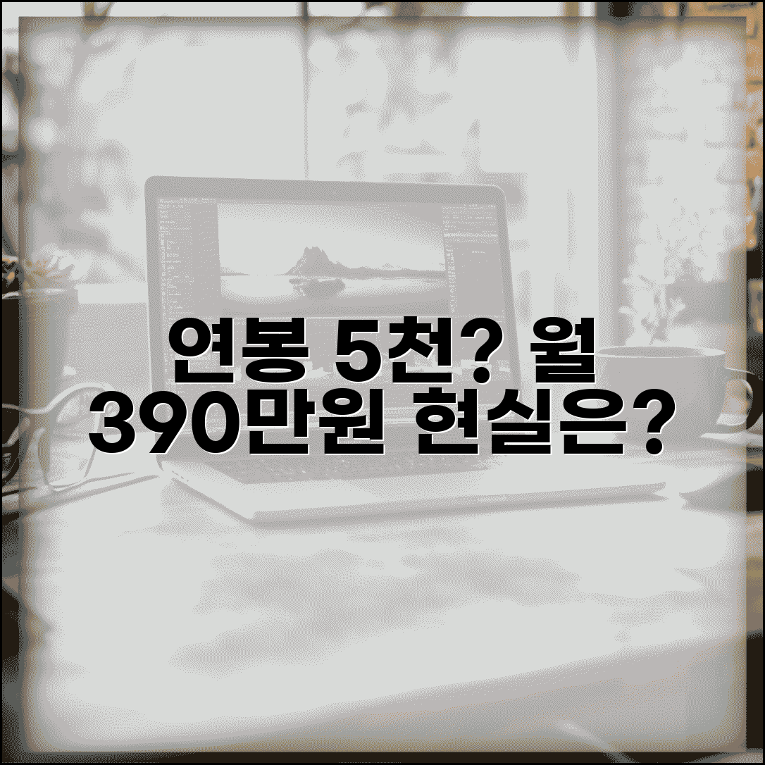 연봉 5000만원 생활 여유로울까? | 월 실수령 390만원 체감 후기, 현실은?