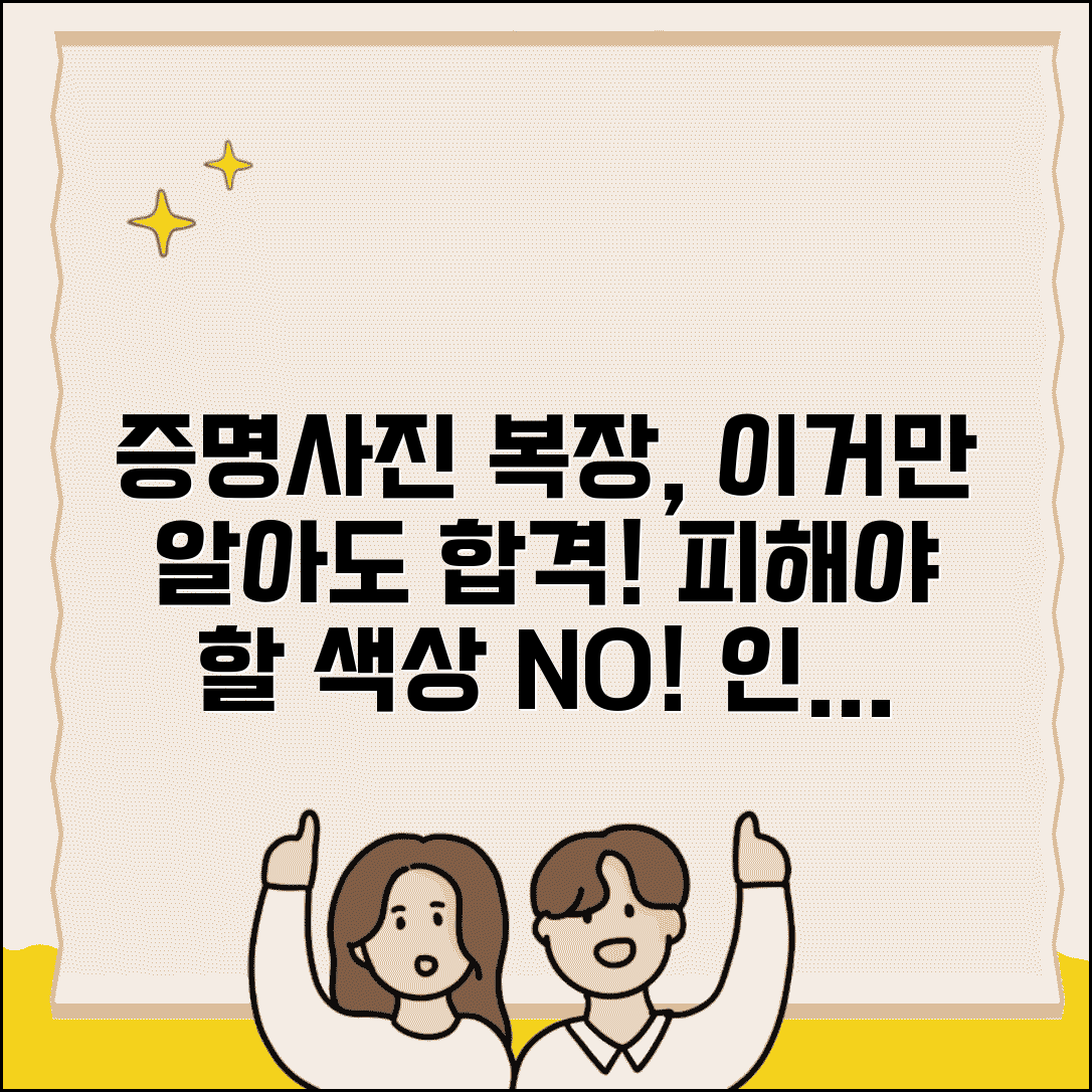 증명사진 촬영 복장 규정 색상 | 피해야 할 옷 색상, 사진관 추천, 옷차림 팁