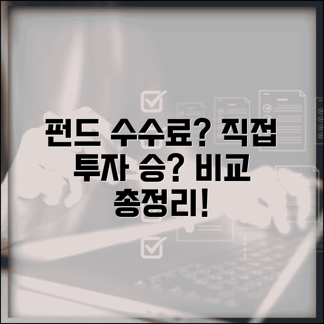 펀드 수수료 비싼데 직접 투자가 나을까 | 펀드수수료, 직접투자 비교 및 장단점 총정리