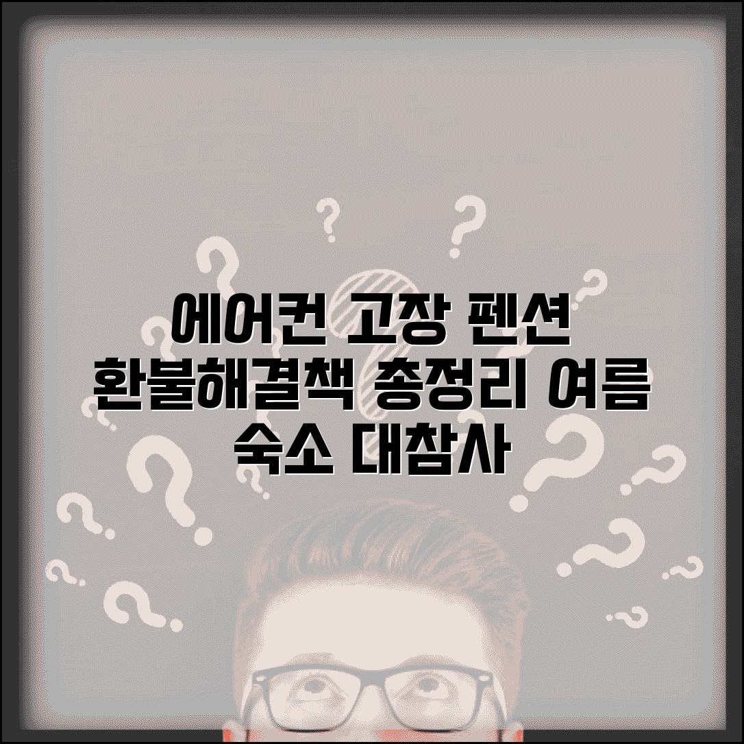 펜션 에어컨 고장 시 환불 요구? 여름 냉방 안됨 숙소 해결 방법 총정리