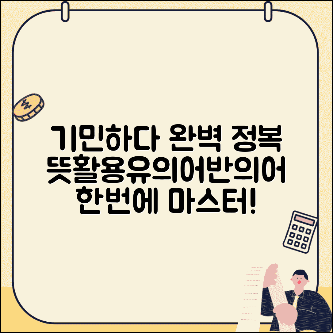 기민하다 뜻과 활용 | 단어 의미, 유사어, 반대어, 문장 활용 총정리