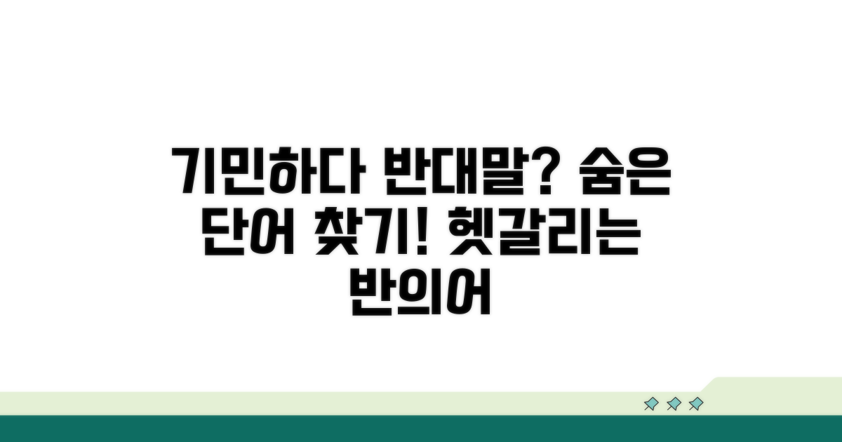 반대말은 뭘까? 기민하다 반대어 비교
