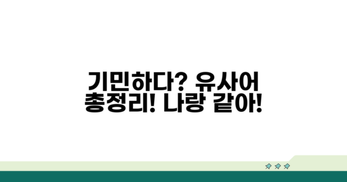나랑 비슷한 말? 기민하다 유사어 총정리