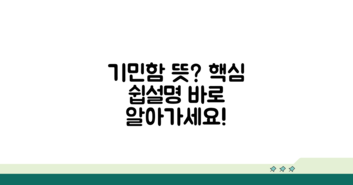 기민하다 뜻과 쉬운 의미 설명