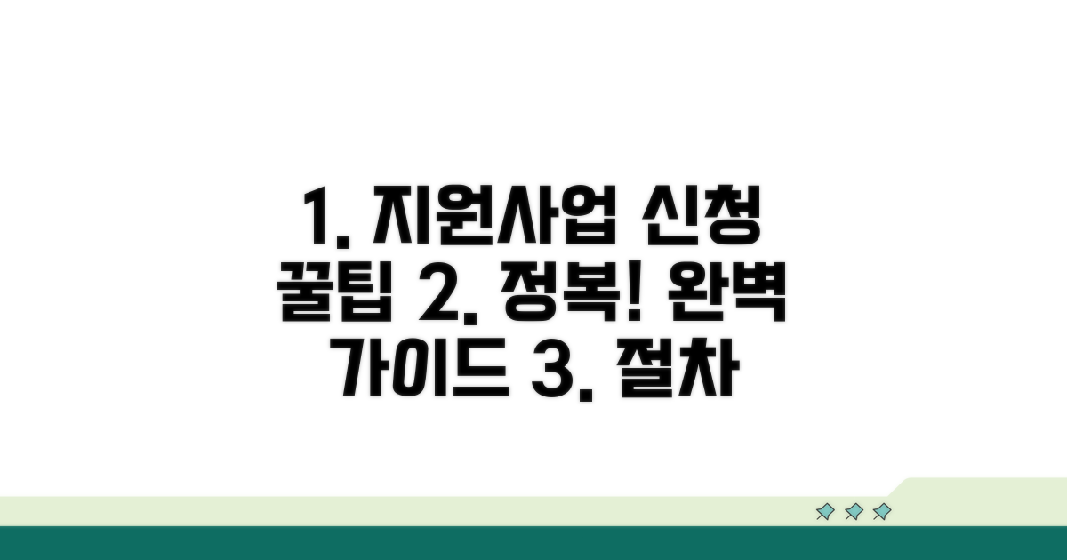 지원사업 신청 절차 완전 정복