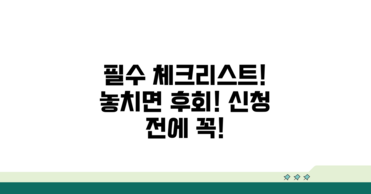 신청 전 필수 체크리스트