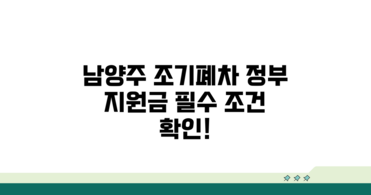 남양주 조기폐차 핵심 조건 확인