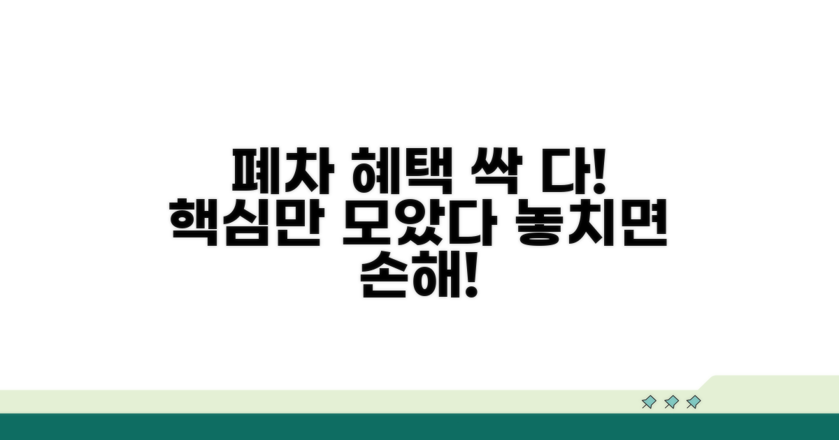 폐차 시 받는 혜택 총정리