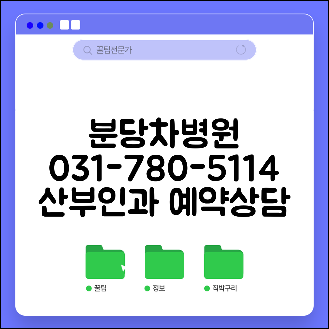 분당차병원 전화번호 031-780-5114 | 성남 차의과학대 부속병원 산부인과 진료 예약 및 상담