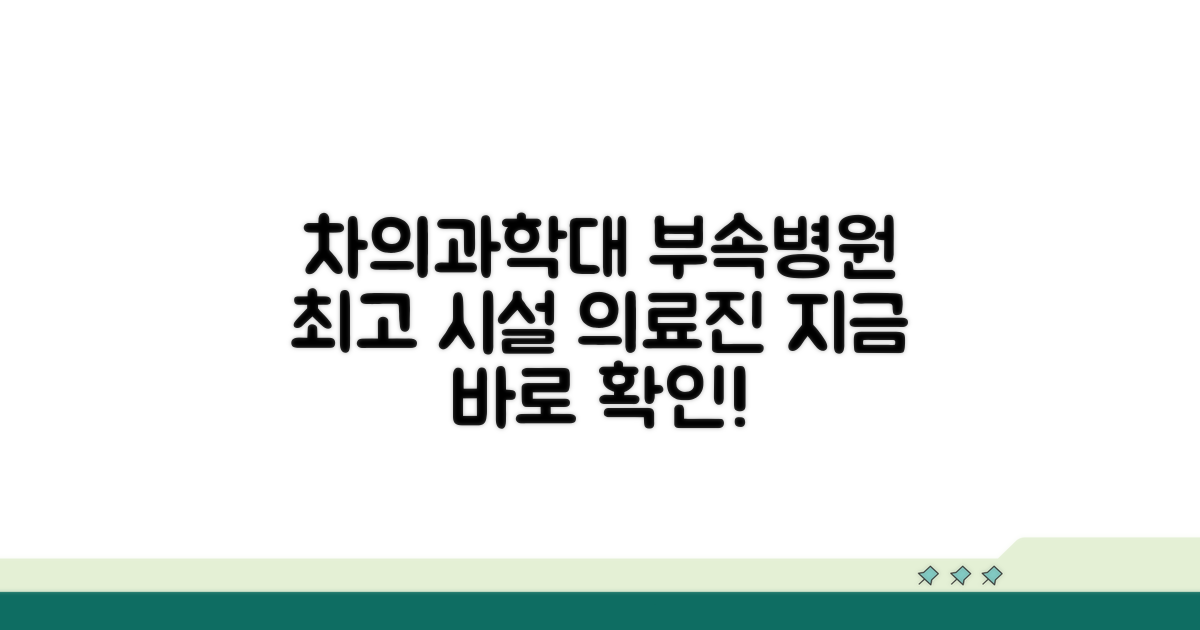차의과학대 부속병원 특징