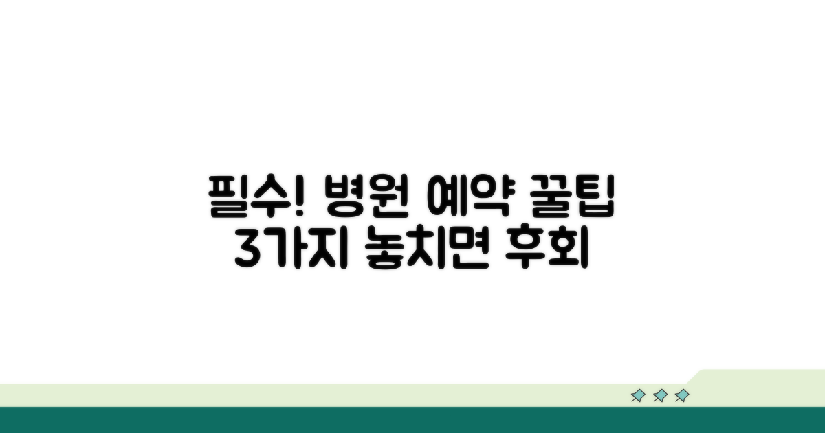 진료 예약 필수 확인 사항