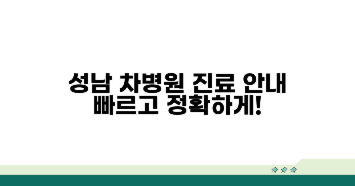 성남 차병원 진료 정보