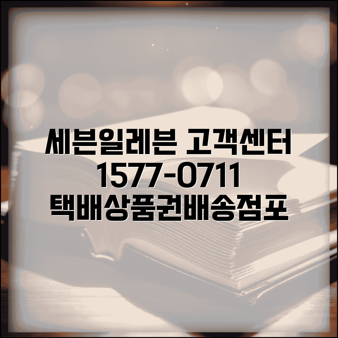 세븐일레븐 고객센터 전화번호 1577-0711 | 택배, 상품권, 배송, 점포 문의 총정리