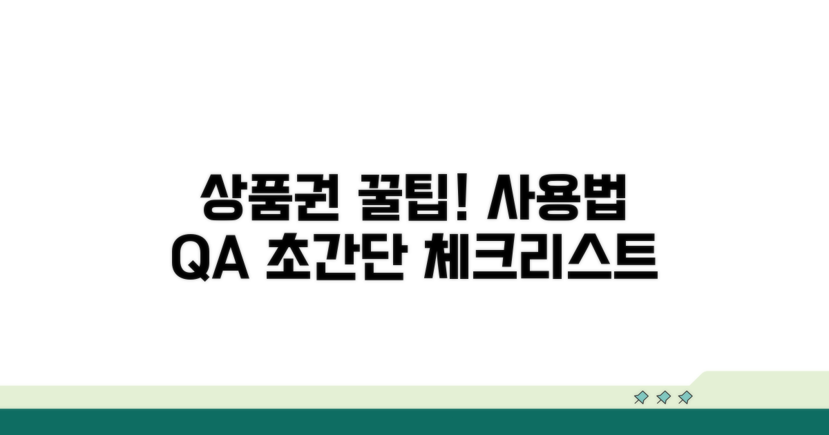 상품권 사용법과 문의사항 체크리스트