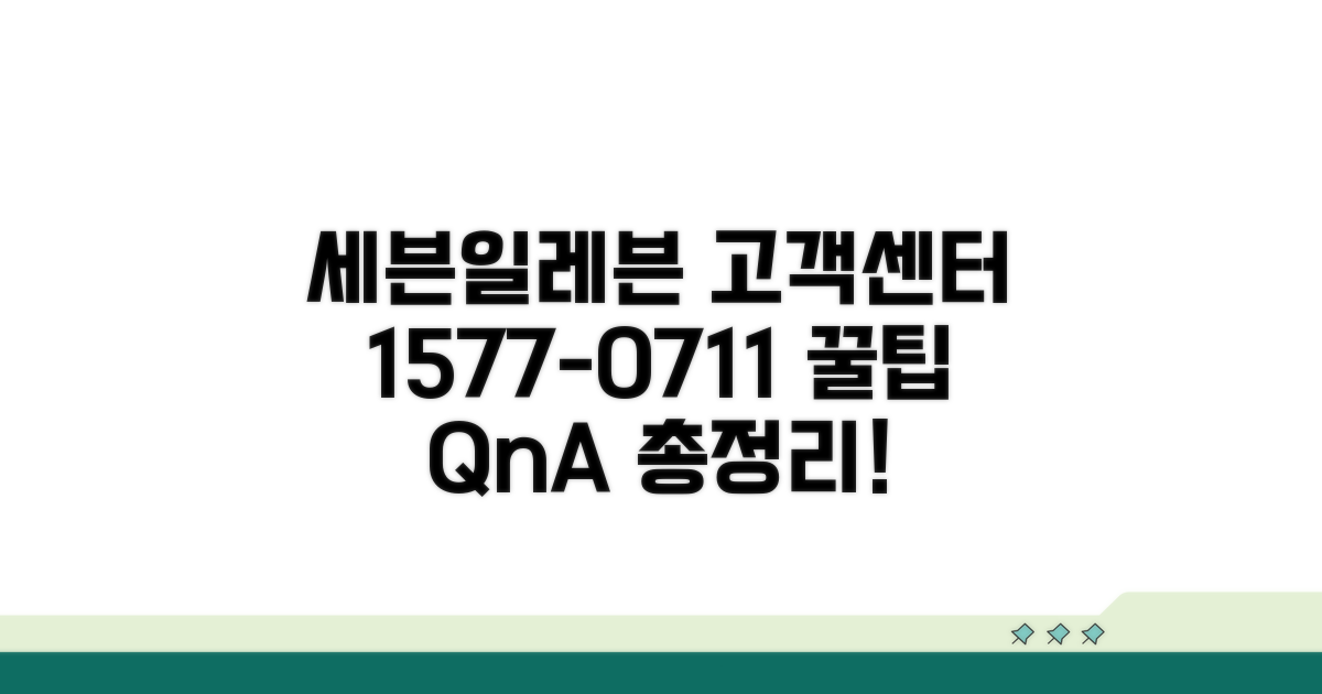 세븐일레븐 고객센터 1577-0711 문의 총정리