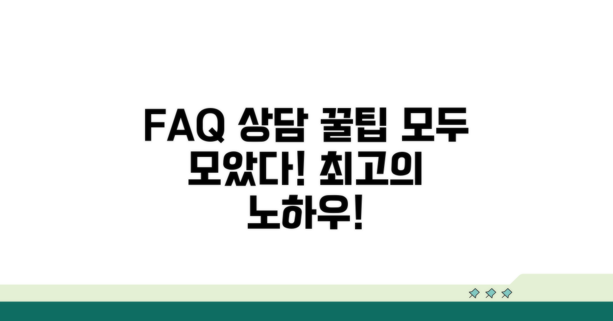 자주 묻는 질문과 상담 꿀팁 모음
