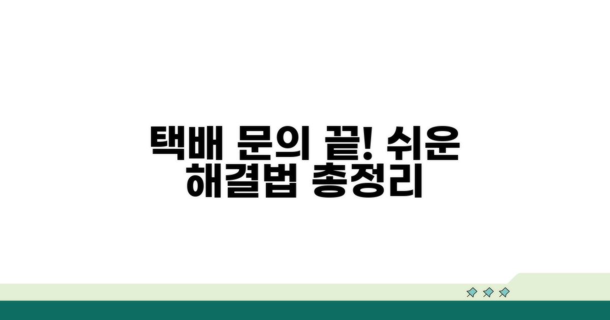 택배, 배송 관련 문의 완벽 해결 가이드