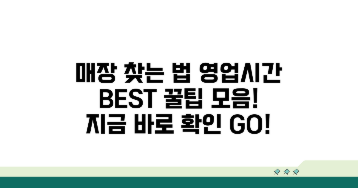 점포 위치 찾기와 운영 시간 확인 방법