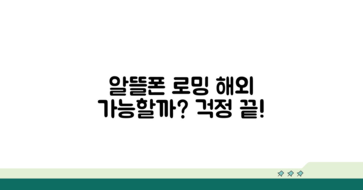 알뜰폰 로밍, 해외도 가능할까?