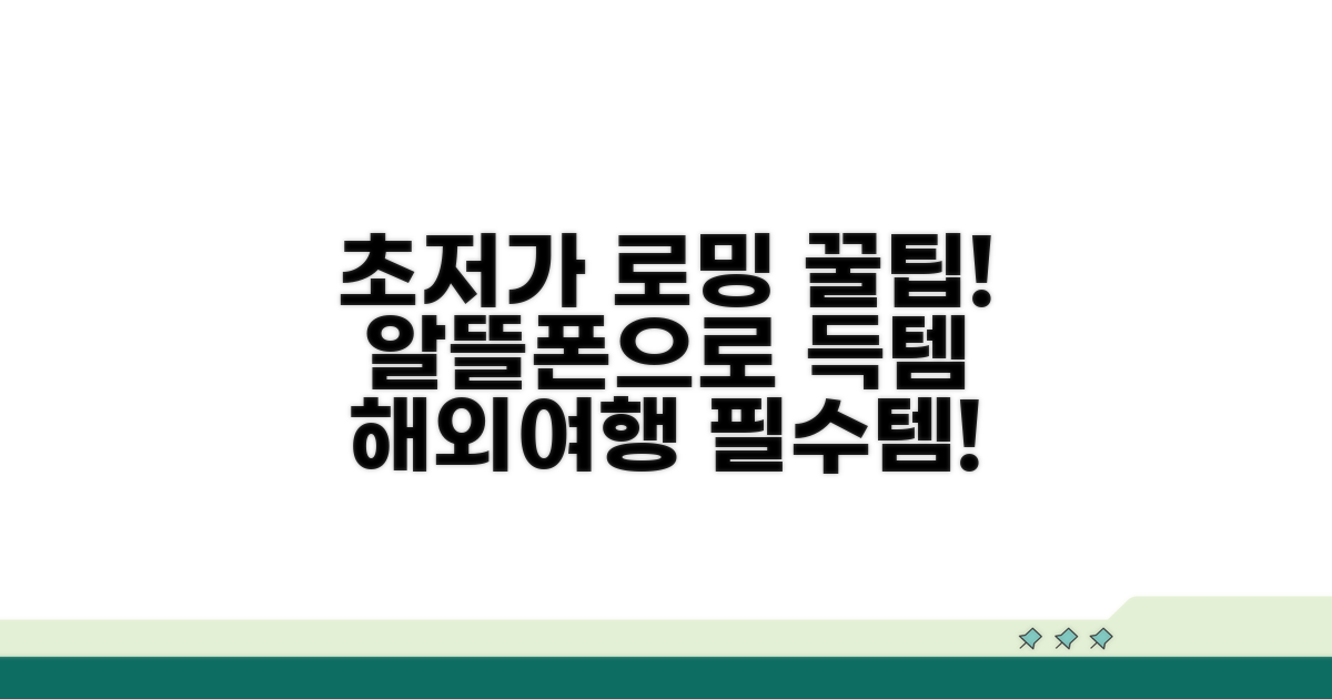 가장 저렴한 알뜰폰 로밍 찾기