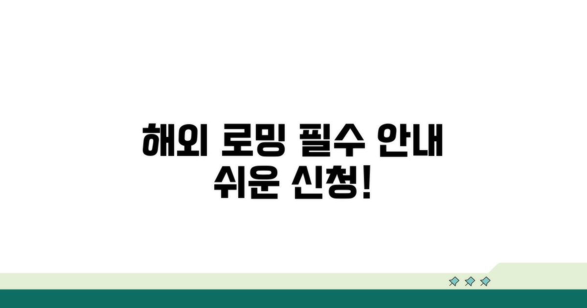 해외 로밍 신청 및 이용 방법