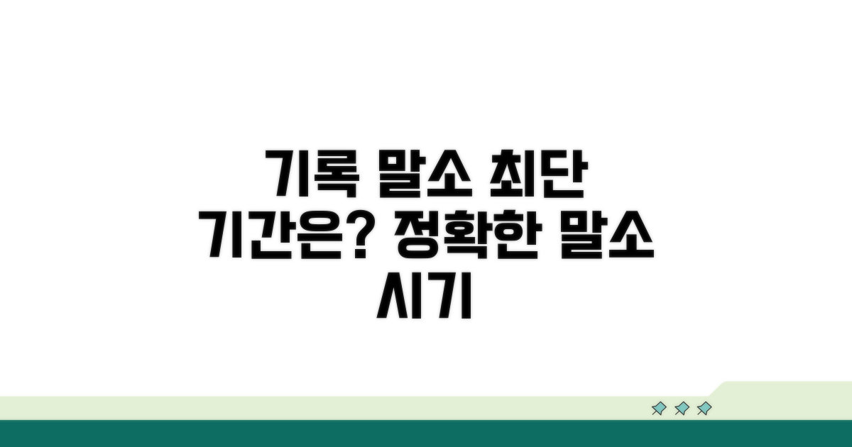 기록 말소 시기, 언제까지 걸릴까?