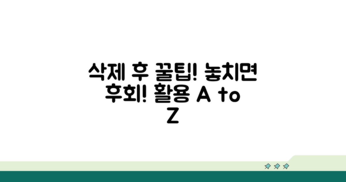 삭제 후 주의할 점과 활용 팁