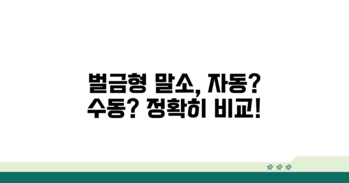 벌금형 말소, 자동 vs 수동 비교