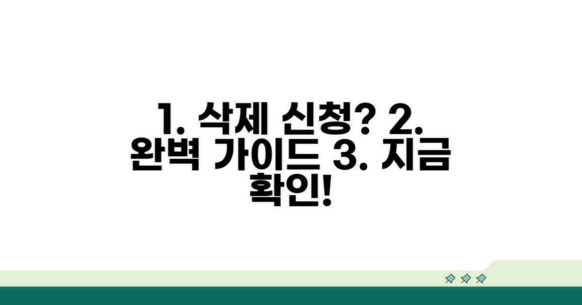 삭제 신청 절차 완벽 가이드