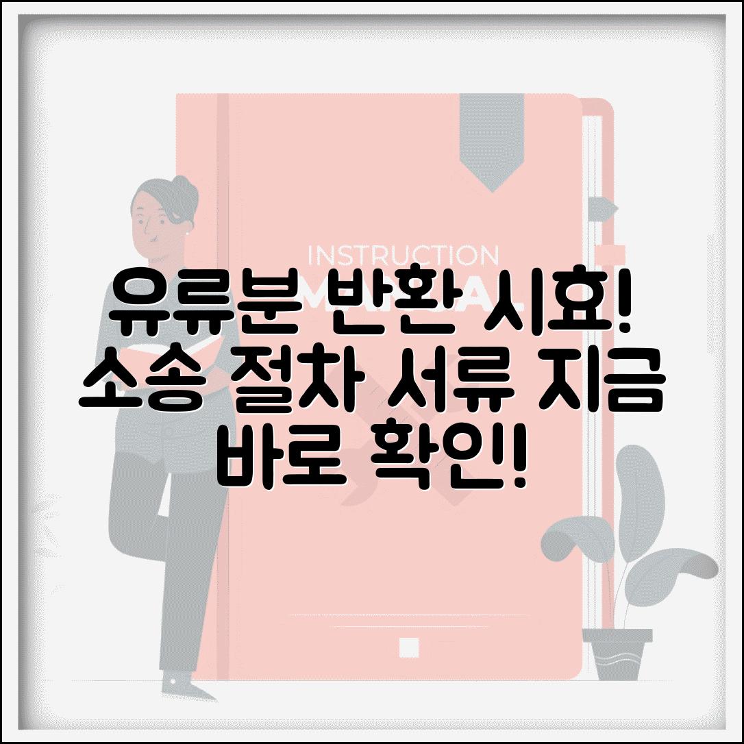 유류분 반환 청구 소송 기간 시효 | 침해 반환 청구 절차, 필요 서류 및 방법 총정리