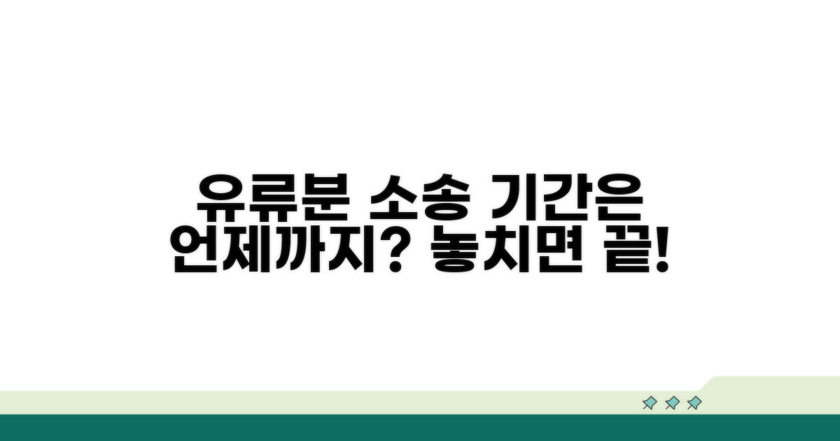유류분 소송 기간, 언제까지 가능할까?