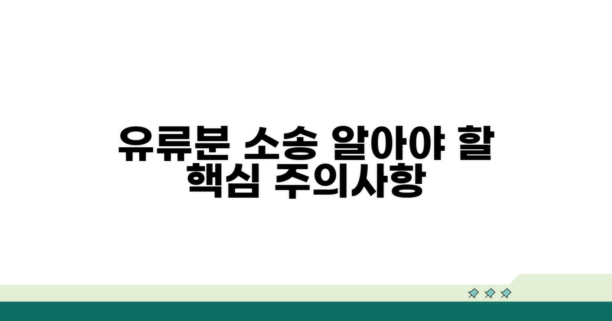 유류분 반환 소송, 꼭 알아야 할 주의사항