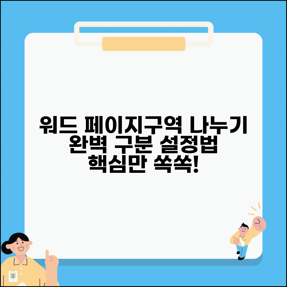 워드 페이지 나누기 구역 나누기 차이 | 섹션 구분 설정 방법 완벽 정리