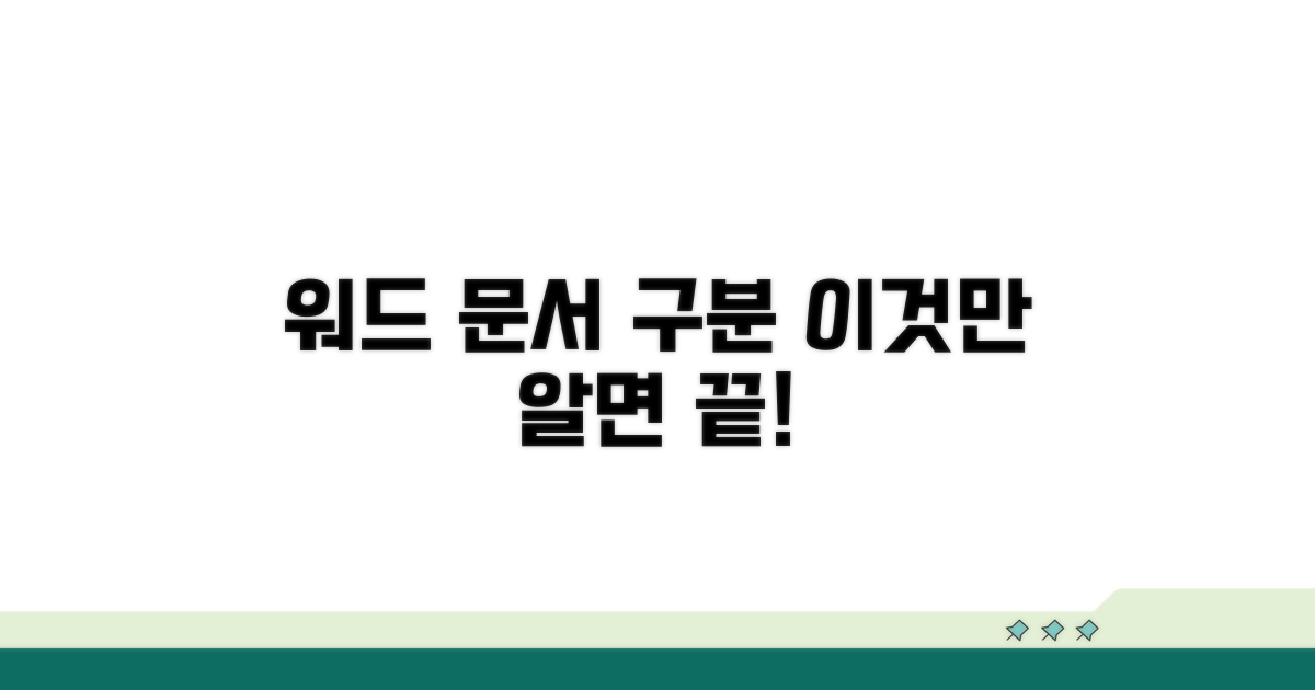 워드 문서 구분, 이것만 알면 끝