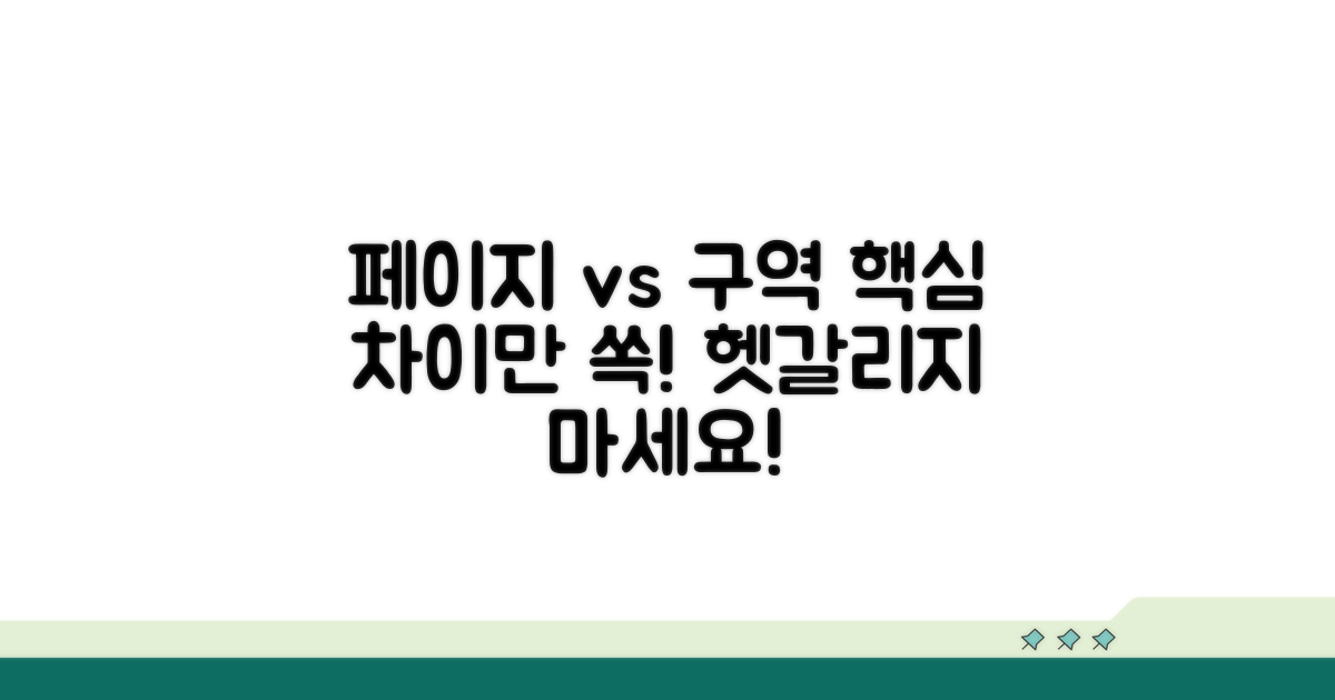 페이지 나누기 vs 구역 나누기 핵심 차이